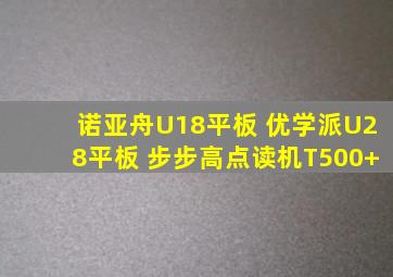 诺亚舟U18平板 优学派U28平板 步步高点读机T500+